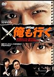 [DVD]俺も行く