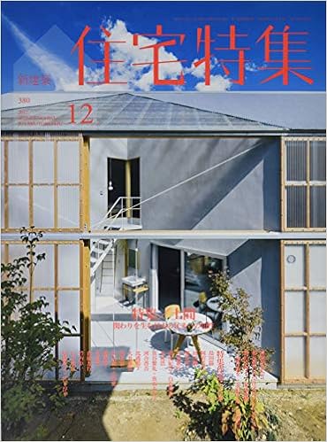 新建築住宅特集17年12月号 土間 テラス 本 通販 Amazon 新建築住宅特集17年12月号 土間 テラス 本 通販 Amazon