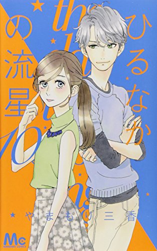 ひるなかの流星 10 (マーガレットコミックス)