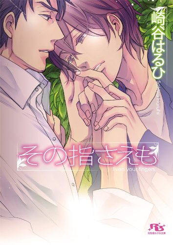 その指さえも 幻冬舎ルチル文庫 崎谷 はるひ ヤマダ サクラコ 本 通販 Amazon