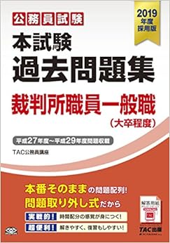 本の本試験過去問題集 裁判所職員一般職 (大卒程度) 2019年度採用 (公務員試験) (日本語) 大型本 – 2017/10/19の表紙