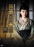 [DVD]孫子≪兵法≫大伝 DVD-BOX3