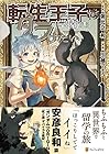 転生王子は(学園でも)ダラけたい 第1巻