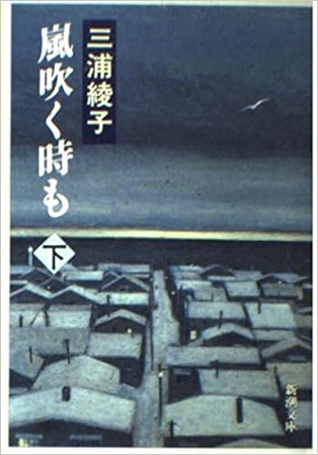 嵐吹く時も 下 新潮文庫 三浦 綾子 本 通販 Amazon