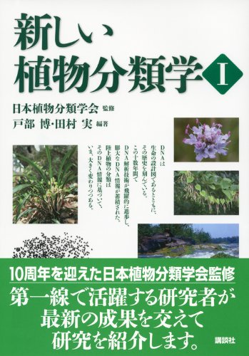 New Plant Taxonomy 1 Ks General Biology Expert Manual 12 Isbn Japanese Import Hiroshi Tobe Minoru Tamura Nihon Shokubutsu Bunrui Gakkai Amazon Com Books New Plant Taxonomy 1 Ks General Biology Expert Manual 12 Isbn Japanese Import Hiroshi Tobe Minoru Tamura Nihon Shokubutsu Bunrui Gakkai Amazon Com Books