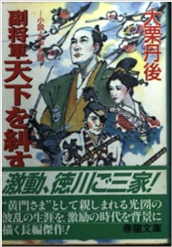 副将軍 天下を糾す 小説 水戸光圀 春陽文庫 大栗 丹後 本 通販 Amazon
