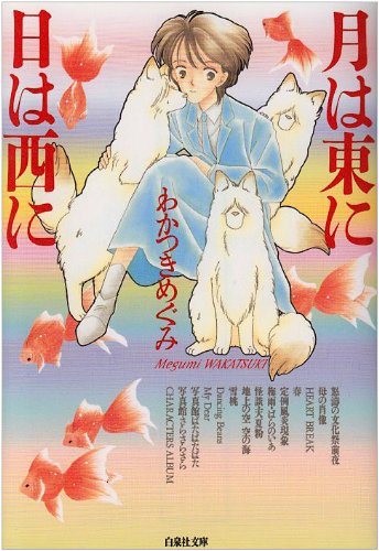 月は東に日は西に 白泉社文庫 わかつき めぐみ 本 通販 Amazon