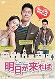 [DVD]明日が来れば DVD-BOX3