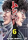 ムショぼけ ～懲役たちのレクイエム～ 第6巻