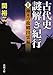古代史謎解き紀行II: 神々の故郷出雲編 (新潮文庫)