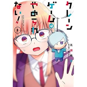 クレーンゲームはやめられない！ 1巻 (デジタル版ガンガンコミックスJOKER) [Kindle版]