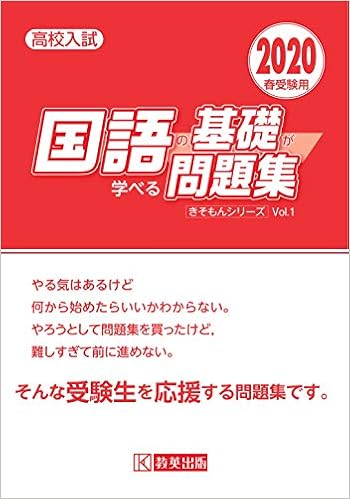 国語の基礎が学べる問題集 年春受験用 高校入試きそもんシリーズ 本 通販 Amazon