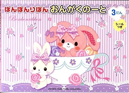 Amazon Co Jp ぼんぼんりぼんおんがくのーと3だん シールつき 5枚入り ヤマハミュージックメディア 楽器 Amazon Co Jp ぼんぼんりぼんおんがくのーと3だん シールつき 5枚入り ヤマハミュージックメディア 楽器