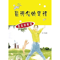 最调侃的笑话 (Chinese Edition) book cover