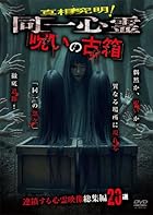 真相究明!同一心霊「呪いの古箱」連鎖する心霊映像総集編20本