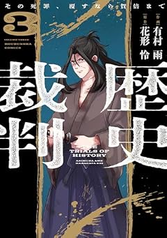 歴史裁判 ～その死罪、覆すなら賀倍まで～の最新刊