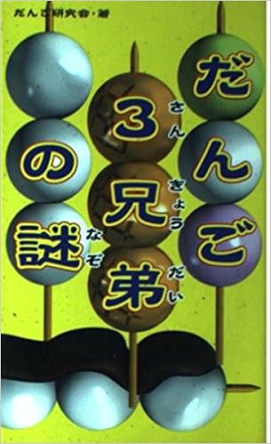 だんご3兄弟の謎 だんご研究会 本 通販 Amazon
