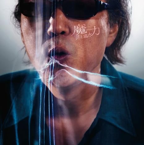 Amazon 魔力 井上陽水 J Pop 音楽