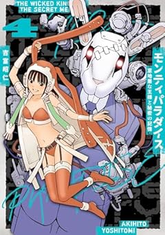 モンティパラダイス -意地悪な王様と秘密の記憶-の最新刊