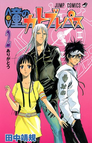 瞳のカトブレパス 2 ジャンプコミックス 田中 靖規 本 通販 Amazon