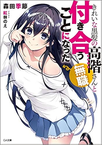 きれいな黒髪の高階さん 無職 と付き合うことになった Ga文庫 Amazon Com Books