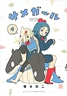 サメガール 第4巻