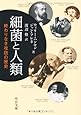 細菌と人類―終わりなき攻防の歴史 (中公文庫)