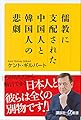 儒教に支配された中国人と韓国人の悲劇 (講談社+α新書)