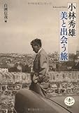 小林秀雄 美と出会う旅 (とんぼの本)