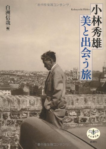 小林秀雄 美と出会う旅 とんぼの本 信哉 白洲 本 通販 Amazon