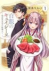 白銀のキュイジーヌ&nbsp;～明治外交官の料理人～ 1巻 （新島なるい）