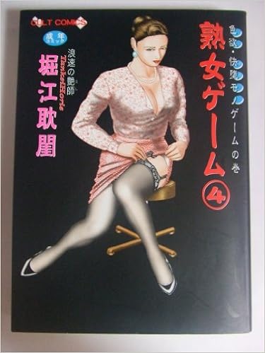 熟女ゲーム 4 色欲絵巻 快堕モノゲームの巻 カルト コミックス Amazon Com Books