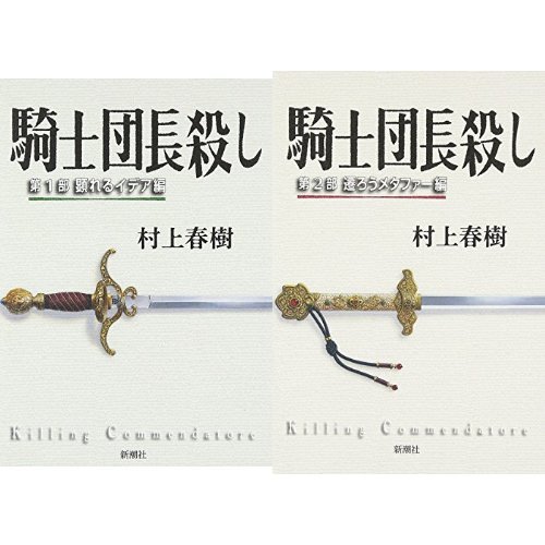 騎士団長殺し 単行本 第1部2部セット 本 通販 Amazon