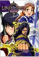 レディ・ジェネラル 淑女騎士団 2