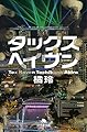 タックスへイヴン Tax Haven (幻冬舎文庫)