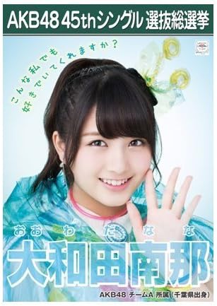 Akb48 45th 選抜総選挙 16選挙ポスター 大和田南那 アイドル 芸能人グッズ 通販 Amazon