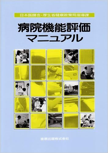 病院機能評価マニュアル 日本医師会 厚生省健康政策局指導課 本 通販 Amazon