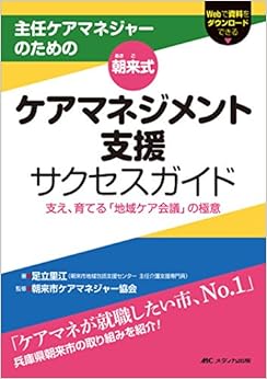 本の朝来式 ケアマネジメント支援サクセスガイド: 主任ケアマネジャーのための/支え、育てる「地域ケア会議」の極意 (日本語) 単行本 – 2017/3/1の表紙