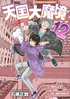 天国大魔境の最新刊