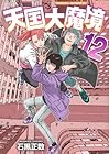 天国大魔境 第12巻
