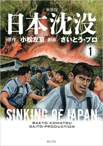 新装版 日本沈没 1 Kcデラックス さいとう プロ 小松 左京 本 通販 Amazon