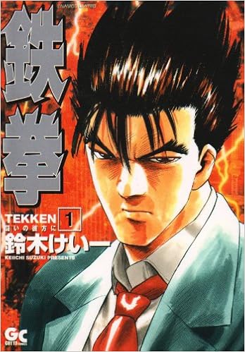 鉄拳 1 闘いの彼方に Gotta Comics 鈴木 けい一 本 通販 Amazon