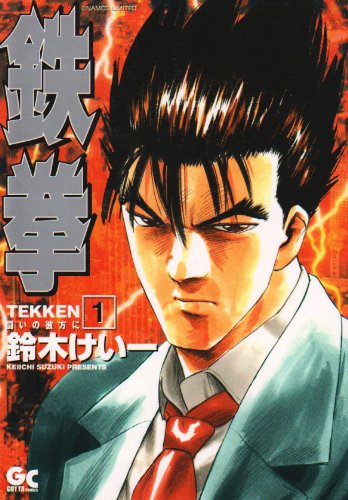 鉄拳 1 闘いの彼方に Gotta Comics 鈴木 けい一 本 通販 Amazon