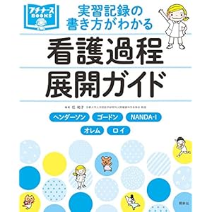 実習記録の書き方がわかる 看護過程展開ガイド (プチナースBOOKS)