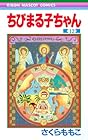 ちびまる子ちゃん 第12巻