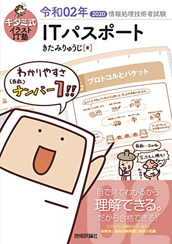 キタミ式イラストit塾 Itパスポート 令和02年 情報処理技術者試験