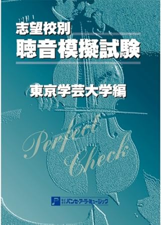 品質満点 聴音模擬試験 志望校別 東京学芸大学編