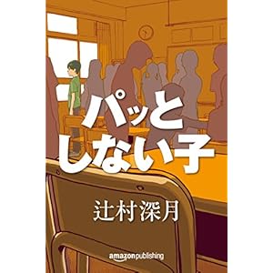 パッとしない子 辻村 深月 (Kindle Single)