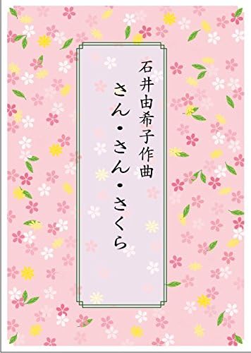 Amazon 石井由希子 作曲 箏 琴 楽譜 さんさんさくら 送料など込 琴 楽器