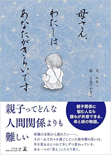 母さん わたしはあなたがきらいです みねこ よねだわきこ 本 通販 Amazon